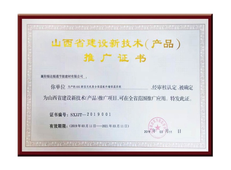 山西省建設(shè)新技術(shù)(產(chǎn)品)推廣證書(shū)