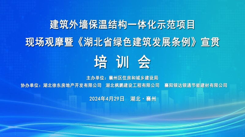 《湖北省綠色建筑發(fā)展條例》宣貫培訓會圓滿舉行