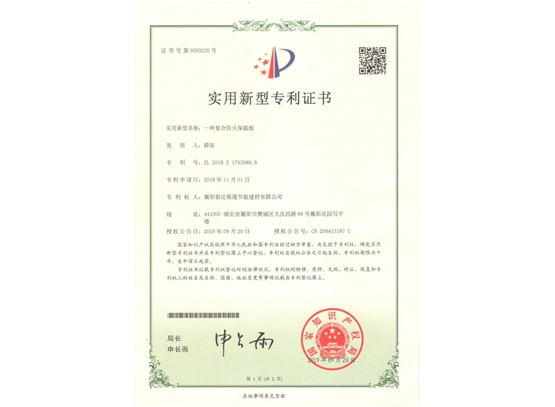 一種復(fù)合防火保溫板實用新型專利證書