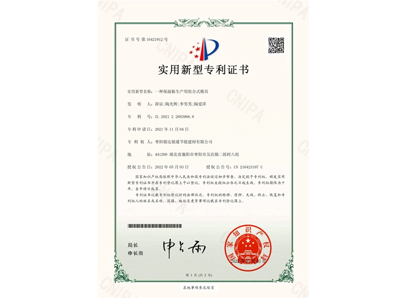 一種保溫板生產(chǎn)用組合式模具實用新型專利證書